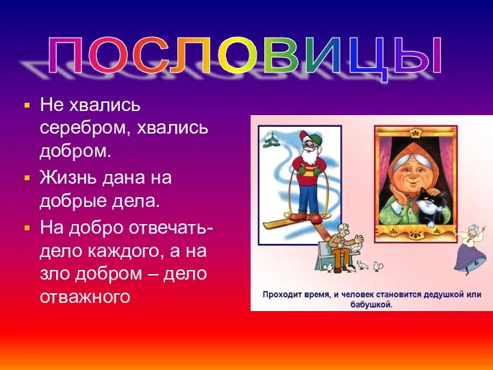 Не хвались серебром, хвались добром. Жизнь дана на добрые дела.