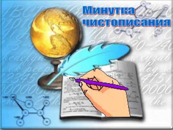 Минутка чистописания