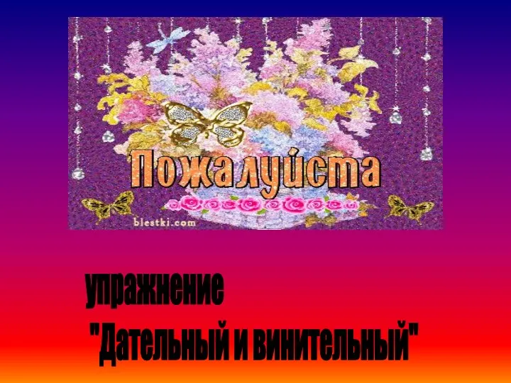 упражнение "Дательный и винительный"