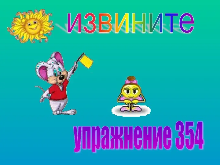 извините упражнение 354