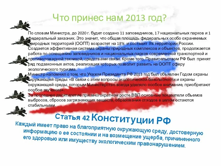 Что принес нам 2013 год? Статья 42 Конституции РФ Каждый имеет право на