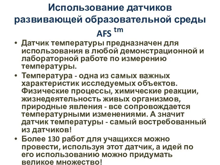 Использование датчиков развивающей образовательной среды AFS tm Датчик температуры предназначен