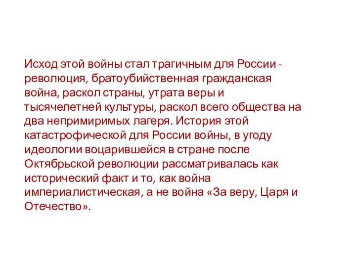 Исход этой войны стал трагичным для России - революция, братоубийственная