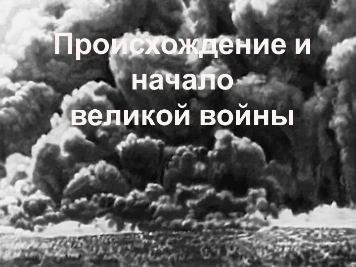 Происхождение и начало великой войны