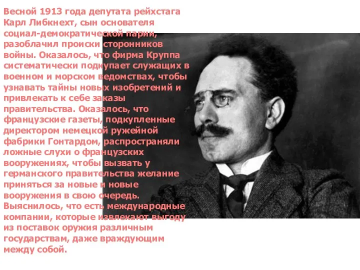 Весной 1913 года депутата рейхстага Карл Либкнехт, сын основателя социал-демократической