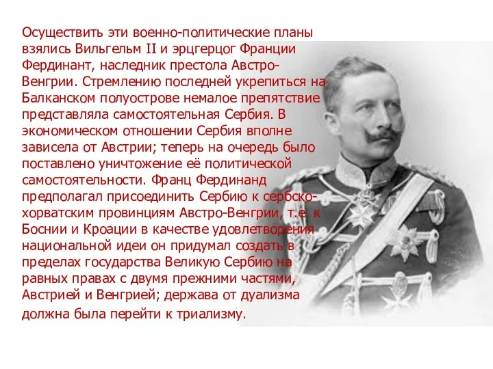 Осуществить эти военно-политические планы взялись Вильгельм II и эрцгерцог Франции