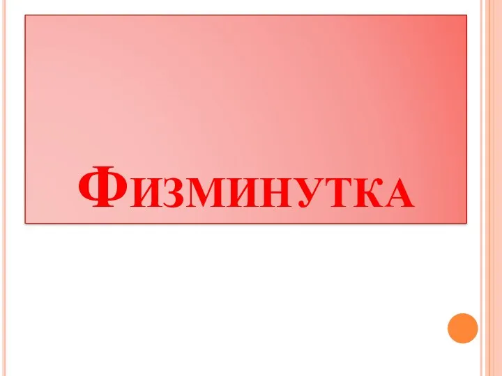 Физминутка