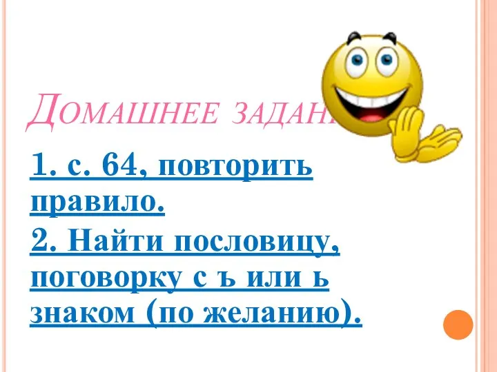 Домашнее задание. 1. с. 64, повторить правило. 2. Найти пословицу,