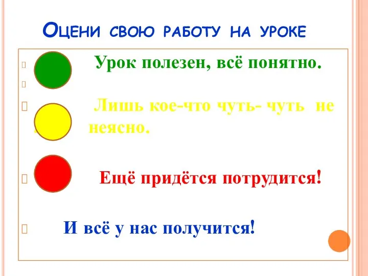 Оцени свою работу на уроке Урок полезен, всё понятно. Лишь