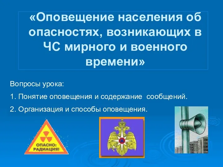 «Оповещение населения об опасностях, возникающих в ЧС мирного и военного