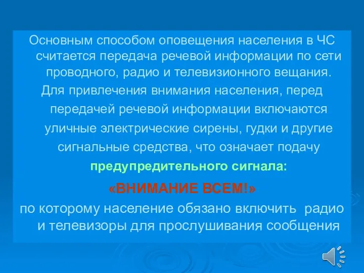 Основным способом оповещения населения в ЧС считается передача речевой информации