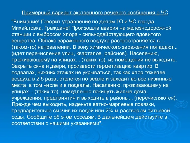 Примерный вариант экстренного речевого сообщения о ЧС "Внимание! Говорит управление