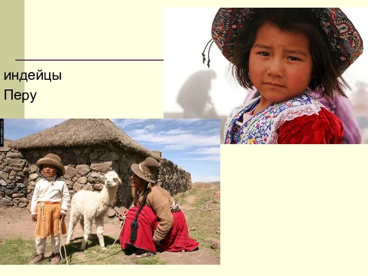 индейцы Перу