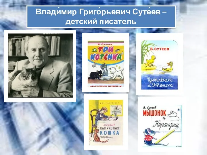 Влади́мир Григо́рьевич Суте́ев – детский писатель