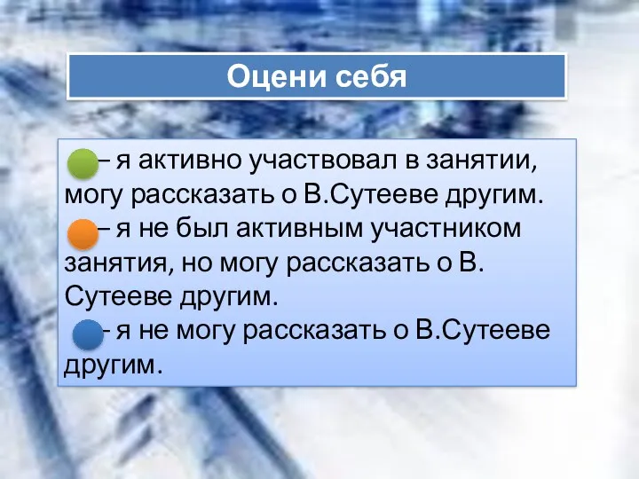 Оцени себя – я активно участвовал в занятии, могу рассказать