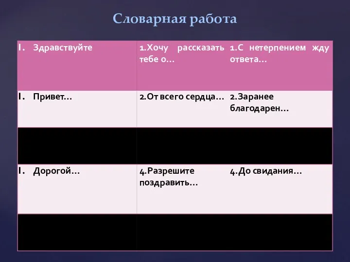 Словарная работа