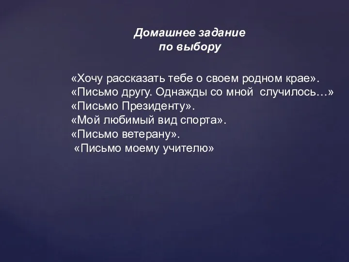 Домашнее задание по выбору «Хочу рассказать тебе о своем родном