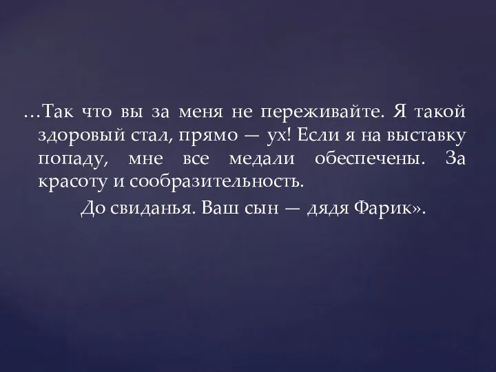 …Так что вы за меня не переживайте. Я такой здоровый