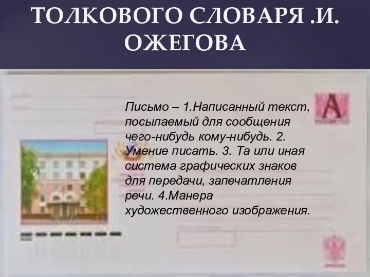 СЛОВАРНАЯ СТАТЬЯ ИЗ ТОЛКОВОГО СЛОВАРЯ .И.ОЖЕГОВА Письмо – 1.Написанный текст,