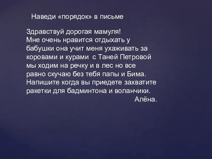 Наведи «порядок» в письме Здравствуй дорогая мамуля! Мне очень нравится