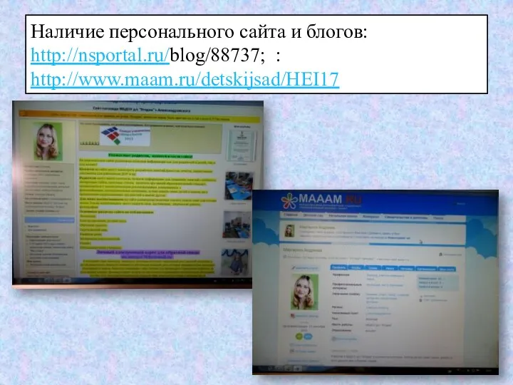 Наличие персонального сайта и блогов: http://nsportal.ru/blog/88737; : http://www.maam.ru/detskijsad/HEI17