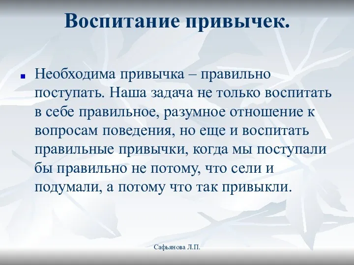 Воспитание привычек. Необходима привычка – правильно поступать. Наша задача не только воспитать в