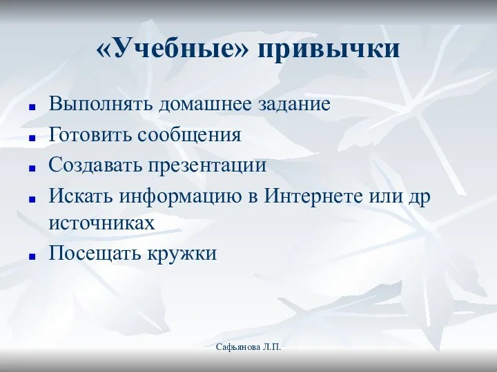 «Учебные» привычки Выполнять домашнее задание Готовить сообщения Создавать презентации Искать информацию в Интернете