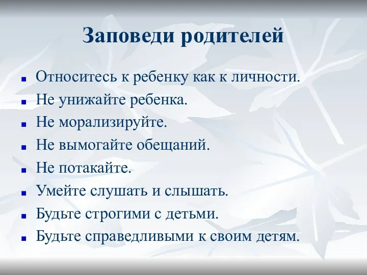 Заповеди родителей Относитесь к ребенку как к личности. Не унижайте ребенка. Не морализируйте.