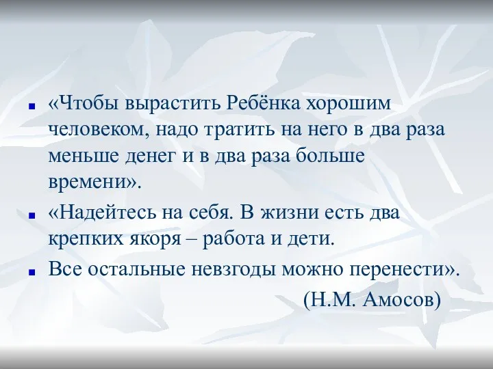 «Чтобы вырастить Ребёнка хорошим человеком, надо тратить на него в два раза меньше