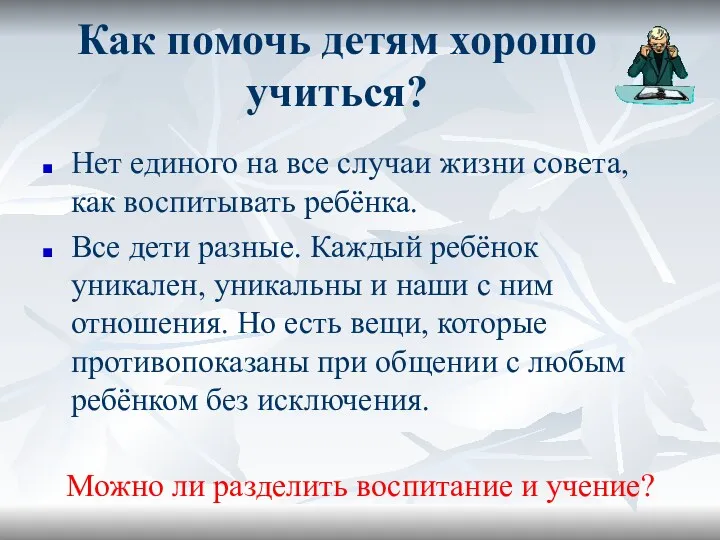 Как помочь детям хорошо учиться? Нет единого на все случаи жизни совета, как