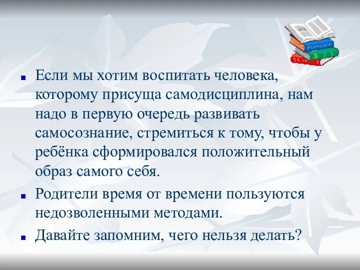 Если мы хотим воспитать человека, которому присуща самодисциплина, нам надо в первую очередь