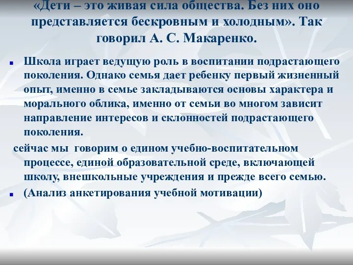 «Дети – это живая сила общества. Без них оно представляется бескровным и холодным».