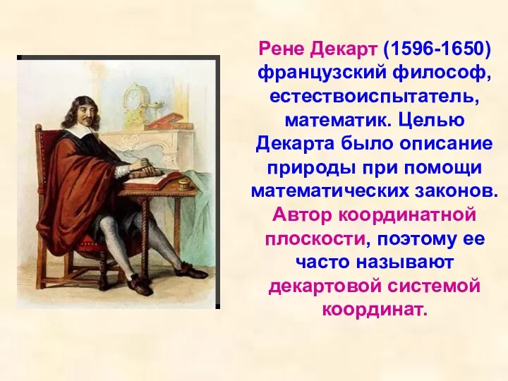 Рене Декарт (1596-1650) французский философ, естествоиспытатель, математик. Целью Декарта было