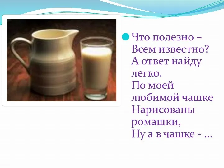 Что полезно – Всем известно? А ответ найду легко. По