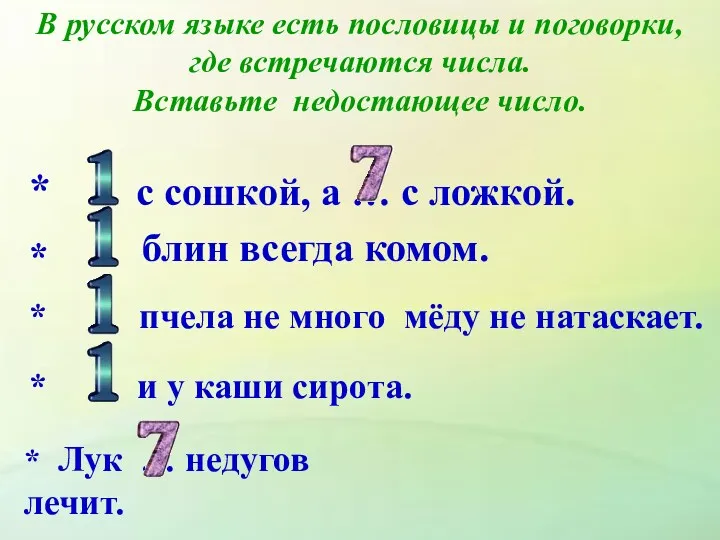 В русском языке есть пословицы и поговорки, где встречаются числа.