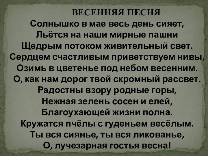 ВЕСЕННЯЯ ПЕСНЯ Солнышко в мае весь день сияет, Льётся на