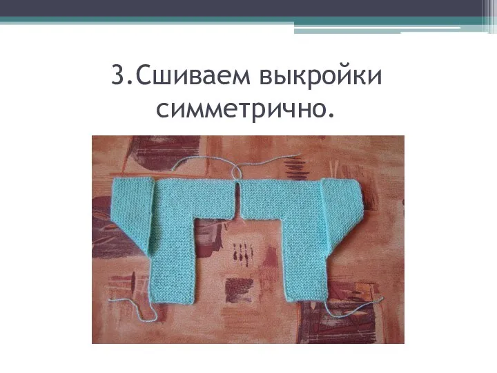 3.Сшиваем выкройки симметрично.