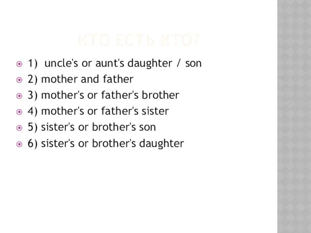 КТО ЕСТЬ КТО? 1) uncle's or aunt's daughter / son