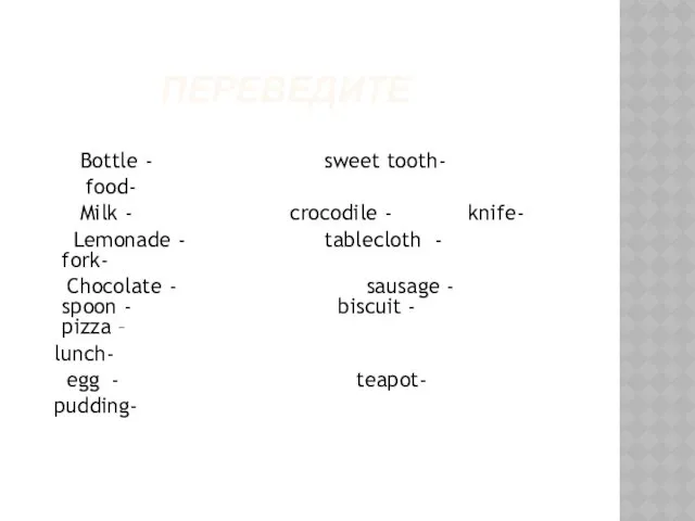 ПЕРЕВЕДИТЕ Bottle - sweet tooth- food- Milk - crocodile -