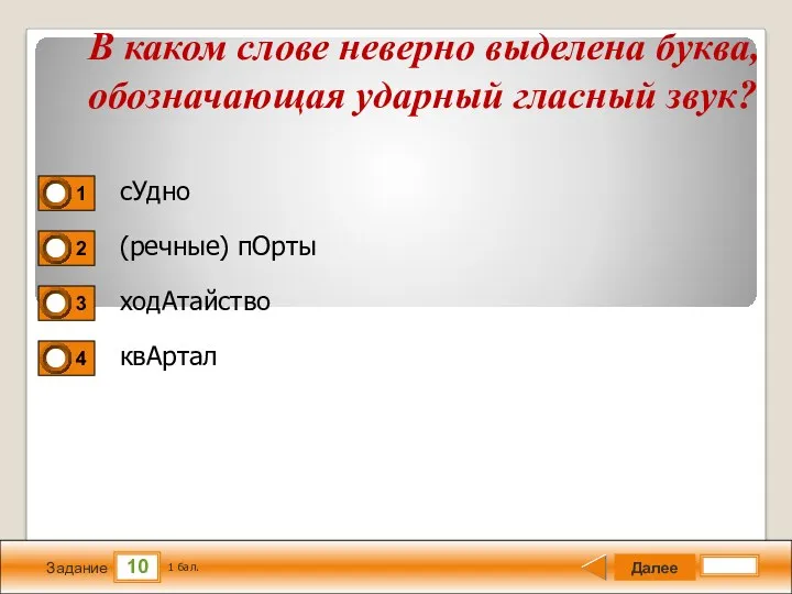 10 Задание сУдно (речные) пОрты ходАтайство квАртал Далее 1 бал.