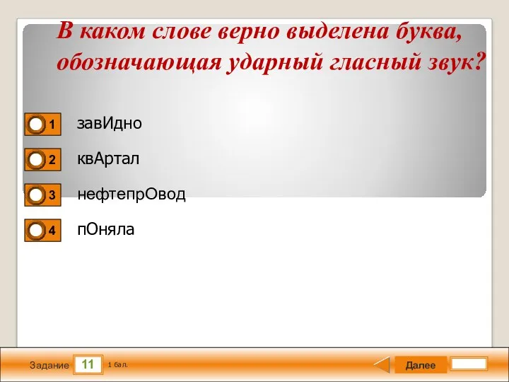 11 Задание завИдно квАртал нефтепрОвод пОняла Далее 1 бал. В