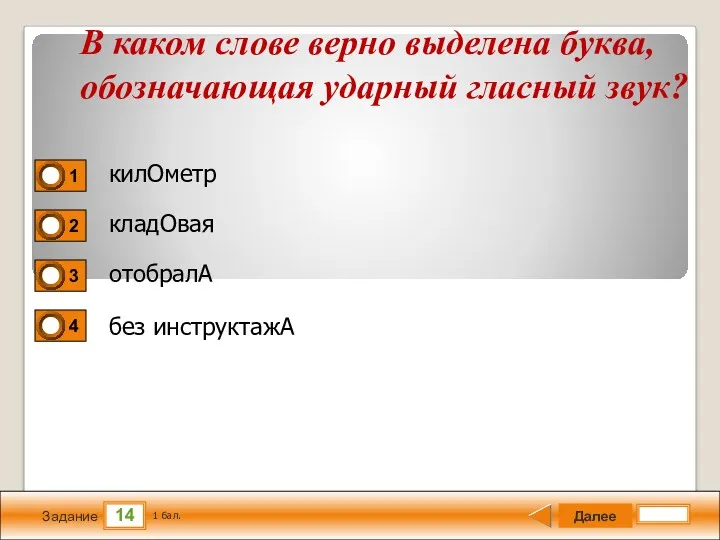 14 Задание килОметр кладОвая отобралА без инструктажА Далее 1 бал.