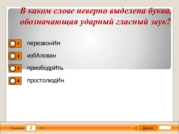 2 Задание перезвонИм избАлован приободрИть простолюдИн Далее 1 бал. В