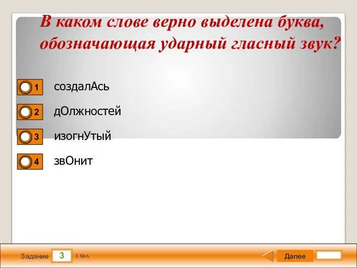 3 Задание создалАсь дОлжностей изогнУтый звОнит Далее 1 бал. В