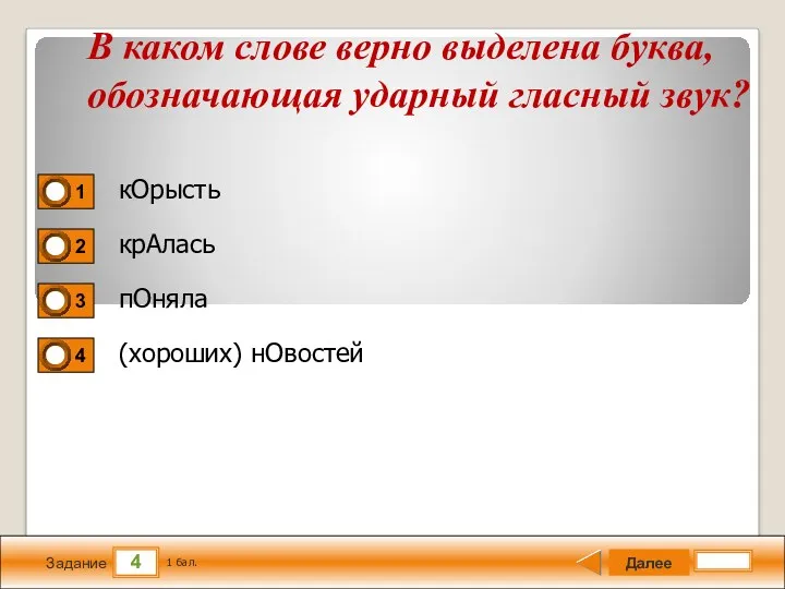 4 Задание кОрысть крАлась пОняла (хороших) нОвостей Далее 1 бал.