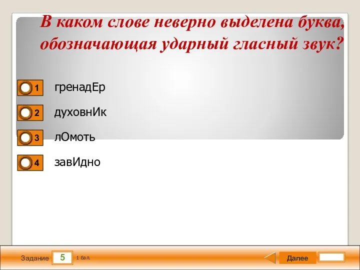 5 Задание гренадЕр духовнИк лОмоть завИдно Далее 1 бал. В