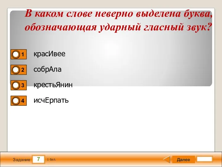 7 Задание красИвее собрАла крестьЯнин исчЕрпать Далее 1 бал. В