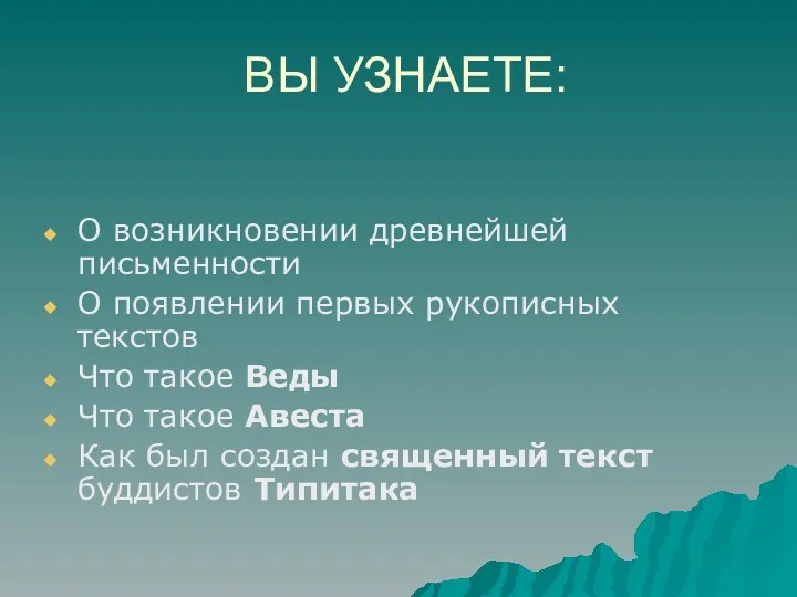 ВЫ УЗНАЕТЕ: О возникновении древнейшей письменности О появлении первых рукописных