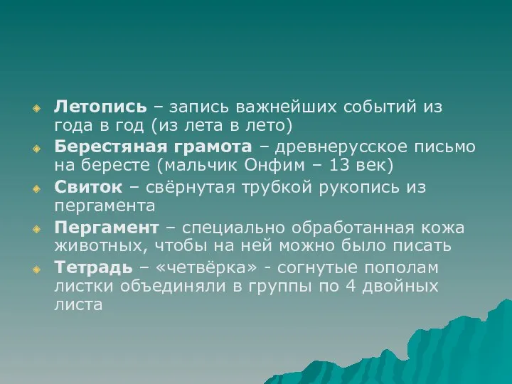 Летопись – запись важнейших событий из года в год (из