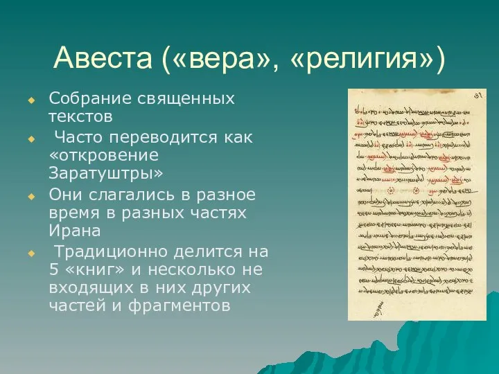 Авеста («вера», «религия») Собрание священных текстов Часто переводится как «откровение